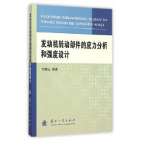音像发动机转动部件的应力分析和强度设计徐鹤山编著