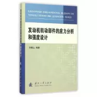 音像发动机转动部件的应力分析和强度设计徐鹤山编著