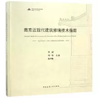 音像南京近现代建筑修缮技术指南(精)编者:叶斌//周琦//陈乃栋