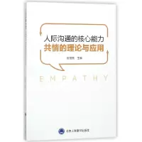 音像人际沟通的核心能力(共情的理论与应用)编者:官锐园