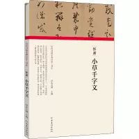 音像怀素 小草千字文朱天曙