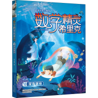 音像数学精灵希里克 10 深海谜境安小橙