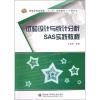 音像试验设计与统计分析SAS实践教程王玉顺