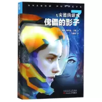 音像安德的游戏(7傀儡的影子)(美)奥森·斯科特·卡德|译者:王阁炜