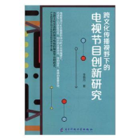 音像跨文化传播视野下的电视节目穿心研究李艳丹著