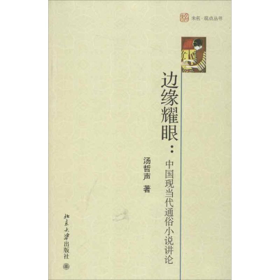音像边缘耀眼:中国现当代通俗小说讲论汤哲声