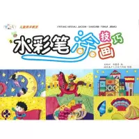 音像水彩笔涂画技巧/儿童美术教室安城娜//赵春秀