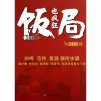 音像饭局也疯狂俞白眉 著,林莉 改编