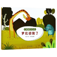 音像罗尼骄傲了(精)/长颈鹿罗尼系列田川|绘画:木木每每