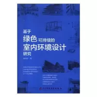 音像基于绿色可持续的室内环境设计研究吴相凯著