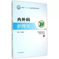 音像内外科护理:Ⅳ杨金峰主编