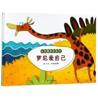 音像罗尼爱自己(精)/长颈鹿罗尼系列田川|绘画:木木每每