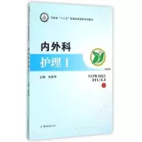音像内外科护理:Ⅰ林爱琴主编