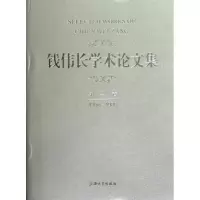 音像钱伟长学术集第2卷(1956-1980)钱伟长