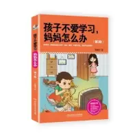 音像孩子不爱学习妈妈怎么办?鲁鹏程著