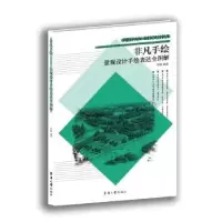 音像景观设计手绘表达全图解李磊编著