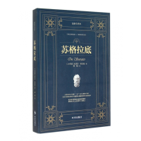 音像苏格拉底(全译本)(古希腊)色诺芬//柏拉图|译者:峥嵘