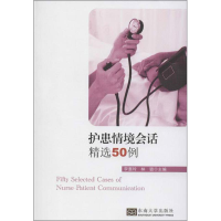 音像护患情境会话精选50例李惠玲,林璐 编