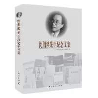 音像沈渭滨先生纪念文集《沈渭滨文编委编