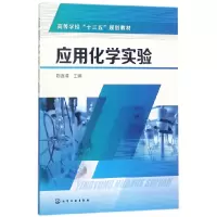 音像应用化学实验(高等学校十三五规划教材)编者:陈连清
