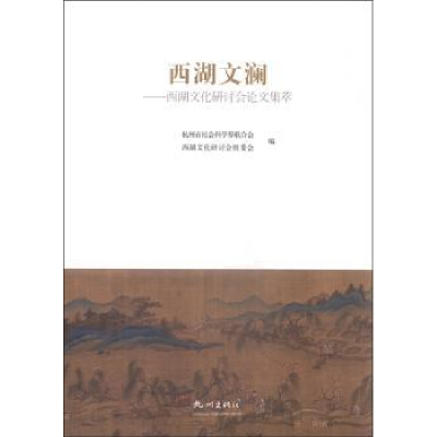 音像西湖文澜:西湖文化研讨会集萃杭州市社会科界合会
