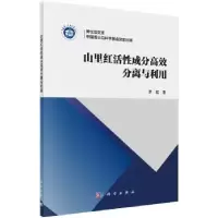 音像山里红活成分效分离与利用罗猛