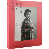 音像回首一笑七十年郑佩佩著