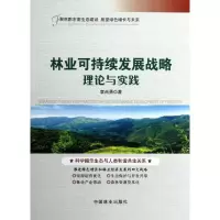 音像林业可持续发展战略理论与实践袁尚勇