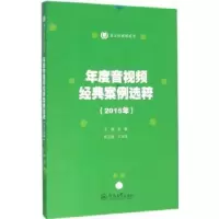 音像年度音视频经典案例选粹:2015年谢毅主编