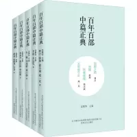 音像百部中篇正典:第2辑下(全5册)林白,李准,石一枫 等