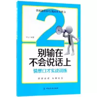 音像别输在不会说话上(2情景口才实战训练)编者:邓兮