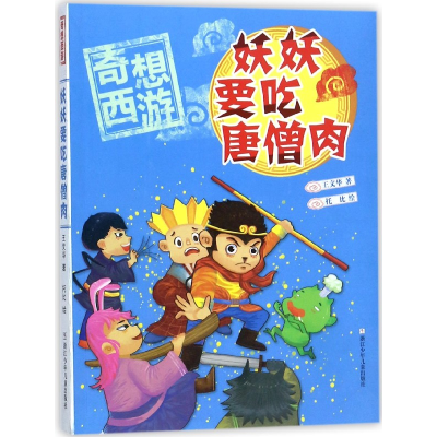 音像妖妖要吃唐僧肉/奇想西游王文华|绘画:托比