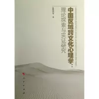 音像中国区域跨文化心理学张海钟 等
