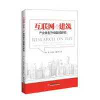 音像互联网+建筑(产业转型升级路径研究)项勇//冉//魏军林