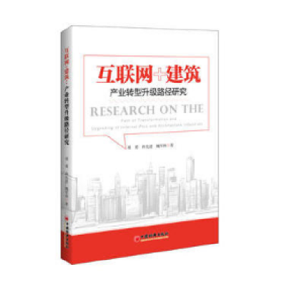 音像互联网+建筑(产业转型升级路径研究)项勇//冉//魏军林