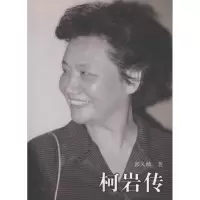 音像柯岩传郭久麟