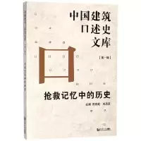 音像抢救记忆中的历史/中国建筑口述史文库编者:陈伯超//刘思铎