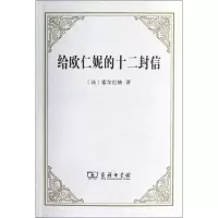 音像给欧仁妮的十二封信:或预防或偏见(法)霍尔巴赫