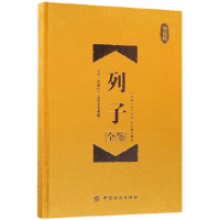 音像列子全鉴(珍藏版)(精)(战国)列子|译者:孙红颖