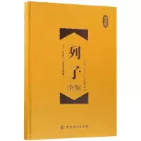 音像列子全鉴(珍藏版)(精)(战国)列子|译者:孙红颖