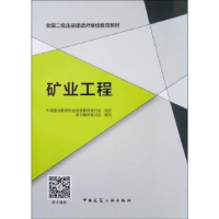 音像矿业工程中国建设教育协会委员会组织本书编写委员会编写