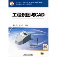 音像工程识图与CAD赵一凡,赵小飞主编