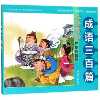 音像成语三百篇(开卷有益篇注音美绘)熊磊//何玉麟|绘画:王晓鹏