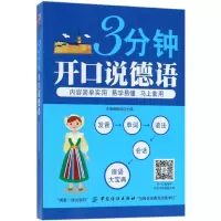 音像3分钟开口说德语编者:哈福编辑部