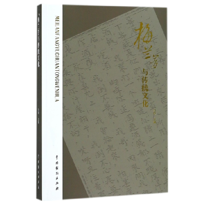 音像梅兰芳与传统文化编者:刘祯