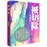 音像被切除向春