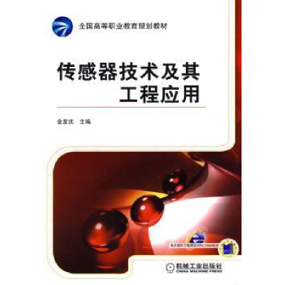 音像传感器技术及其工程应用金发庆