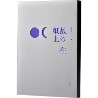 音像故乡在纸上潦寒