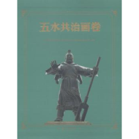 音像五水共治画卷浙,浙江省五水共治工作领导小组办公室编著