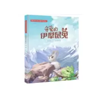 音像亲爱的伊犁鼠兔(精)/童年的天空原创绘本周静